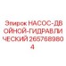 2657689804 НАСОС-ДВОЙНОЙ-ГИДРАВЛИЧЕСКИЙ Epiroc