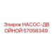 57058349 НАСОС-ДВОЙНОЙ Epiroc