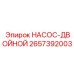 2657392003 НАСОС-ДВОЙНОЙ Epiroc