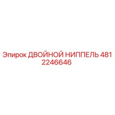 4812246646 ДВОЙНОЙ НИППЕЛЬ Epiroc