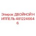 4812246646 ДВОЙНОЙ НИППЕЛЬ Epiroc