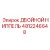 4812246648 ДВОЙНОЙ НИППЕЛЬ Epiroc