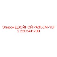 2205411700 ДВОЙНОЙ РАЗЪЕМ-YBF2 Epiroc