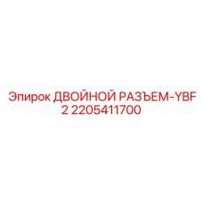 Электронный разъем для бурового оборудования 2205411700 Epiroc