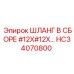 HC34070800 ШЛАНГ В СБОРЕ #12X#12X… Epiroc