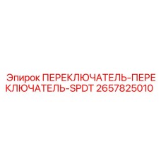 2657825010 ПЕРЕКЛЮЧАТЕЛЬ-ПЕРЕКЛЮЧАТЕЛЬ-SPDT Epiroc