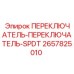 2657825010 ПЕРЕКЛЮЧАТЕЛЬ-ПЕРЕКЛЮЧАТЕЛЬ-SPDT Epiroc