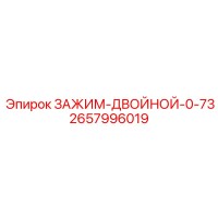 2657996019 ЗАЖИМ-ДВОЙНОЙ-0-73 Epiroc