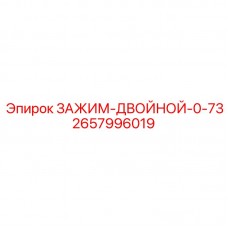 Универсальный зажим 2657996019 ДВОЙНОЙ-0-73 производитель Epiroc