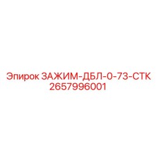 Двойной зажим 2657996001 ДБЛ-0-73-СТК производитель Epiroc