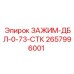 Двойной зажим 2657996001 ДБЛ-0-73-СТК производитель Epiroc