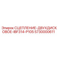 5730000611 СЦЕПЛЕНИЕ-ДВУХДИСКОВОЕ-IBF314-P105 Эпирок