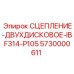 5730000611 СЦЕПЛЕНИЕ-ДВУХДИСКОВОЕ-IBF314-P105 Эпирок