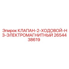 2-ходовой нормально-закрытый клапан Epiroc 2654438619