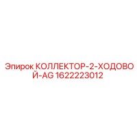 1622223012 КОЛЛЕКТОР-2-ХОДОВОЙ-AG Epiroc