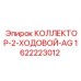Коллектор 1622223012 для пневмосистем буровых машин Epiroc
