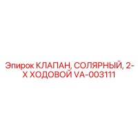VA-003111 КЛАПАН, СОЛЯРНЫЙ, 2-Х ХОДОВОЙ Epiroc