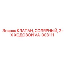Клапан управления дизельным топливом Epiroc VA-003111