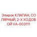 Клапан управления дизельным топливом Epiroc VA-003111