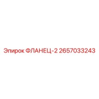 2657033243 ФЛАНЕЦ-2 Epiroc