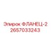 2657033243 ФЛАНЕЦ-2 Epiroc
