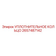 2657487142 УПЛОТНИТЕЛЬНОЕ КОЛЬЦО Epiroc