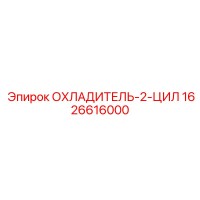1626616000 ОХЛАДИТЕЛЬ-2-ЦИЛ Epiroc