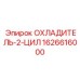 1626616000 ОХЛАДИТЕЛЬ-2-ЦИЛ Epiroc