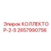 2657990756 КОЛЛЕКТОР-2-S Epiroc