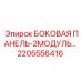 2205556416 БОКОВАЯ ПАНЕЛЬ-2МОДУЛЬ... Epiroc