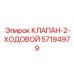 Двухходовой гидравлический клапан 57194979 производителя Epiroc