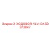 58373847 2-ХОДОВОЙ-VLV-CA Epiroc