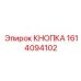 1614094102 КНОПКА Epiroc
