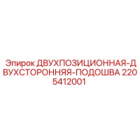 2205412001 ДВУХПОЗИЦИОННАЯ-ДВУХСТОРОННЯЯ-ПОДОШВА Epiroc