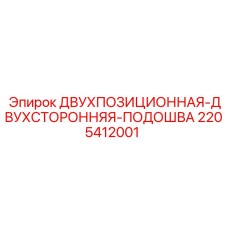 2205412001 ДВУХПОЗИЦИОННАЯ-ДВУХСТОРОННЯЯ-ПОДОШВА Epiroc