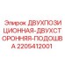 Подошва для бурения 2205412001 Epiroc