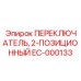 EC-000133 ПЕРЕКЛЮЧАТЕЛЬ 2-ПОЗИЦИОННЫЙ Epiroc
