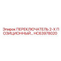 HC63978020 ПЕРЕКЛЮЧАТЕЛЬ 2-Х ПОЗИЦИОННЫЙ Epiroc