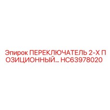 HC63978020 ПЕРЕКЛЮЧАТЕЛЬ 2-Х ПОЗИЦИОННЫЙ Epiroc