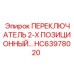 HC63978020 ПЕРЕКЛЮЧАТЕЛЬ 2-Х ПОЗИЦИОННЫЙ Epiroc
