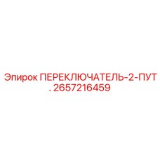2657216459 ПЕРЕКЛЮЧАТЕЛЬ-2-ПУТ. Epiroc