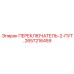 2657216459 ПЕРЕКЛЮЧАТЕЛЬ-2-ПУТ. Epiroc