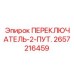 2657216459 ПЕРЕКЛЮЧАТЕЛЬ-2-ПУТ. Epiroc