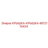 4812115424 Крышка-Крышка Epiroc