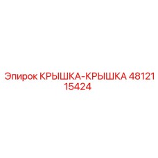4812115424 Крышка-Крышка Epiroc