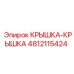 4812115424 Крышка-Крышка Epiroc