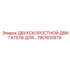 1901615979 ДВУХСКОРОСТНОЙ ДВИГАТЕЛЬ ДЛЯ БУРОВЫХ УСТАНОВОК Epiroc