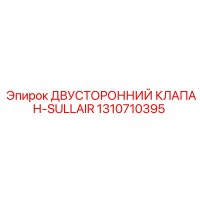 1310710395 ДВУСТОРОННИЙ КЛАПАН-SULLAIR Epiroc