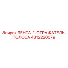 4812220079 ЛЕНТА-1-ОТРАЖАТЕЛЬ-ПОЛОСА Epiroc