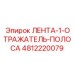 4812220079 ЛЕНТА-1-ОТРАЖАТЕЛЬ-ПОЛОСА Epiroc